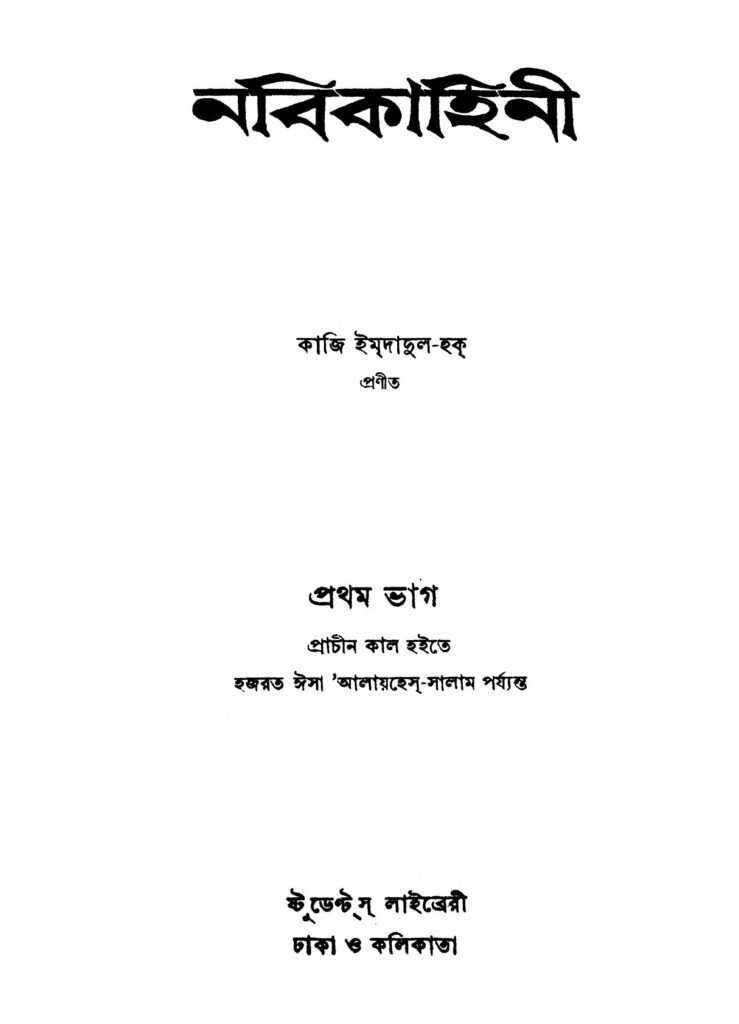 nabikahini pt 1 নবকাহিনী [ভাগ-১] : কাজী ইমদাদুল হক বাংলা বই পিডিএফ | Nabikahini [Pt. 1] : Qazi Imdadul Haq Bangla Book PDF