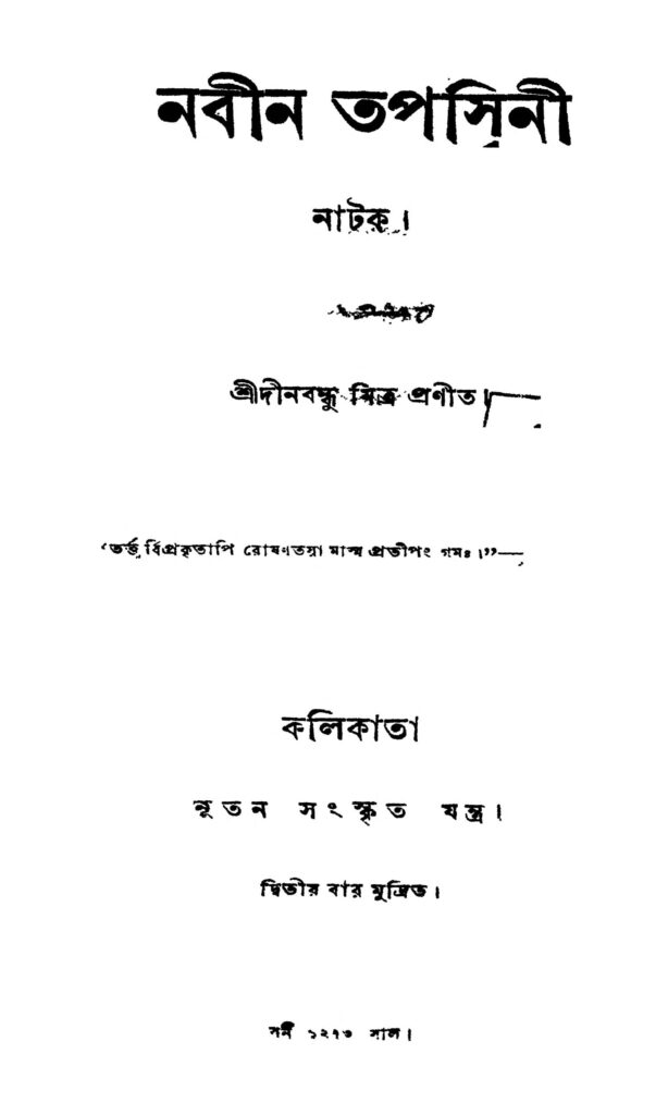 nabin tapaswini নবীন তপসিনী : দীনবন্ধু মিত্র বাংলা বই পিডিএফ | Nabin Tapaswini : Dinabandhu Mitra Bangla Book PDF