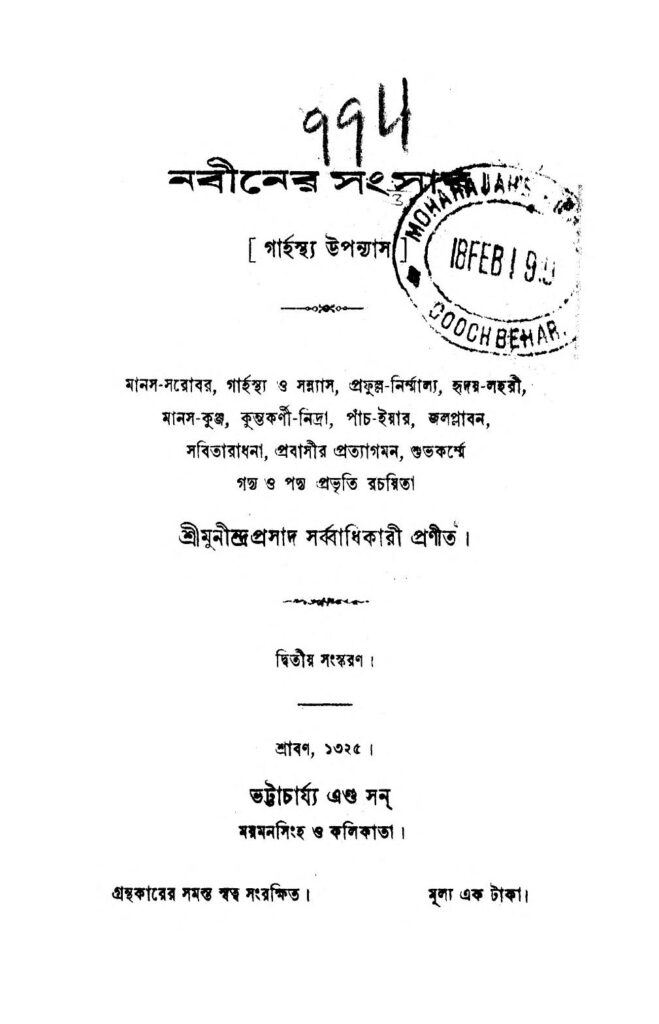 nabiner sansar ed 2 by munindra prasad sarbadhikari নবীনের সংসার [সংস্করণ-২] : মুনীন্দ্র প্রসাদ সর্বাধিকারী বাংলা বই পিডিএফ | Nabiner Sansar [Ed. 2] : Munindra Prasad Sarbadhikari Bangla Book PDF