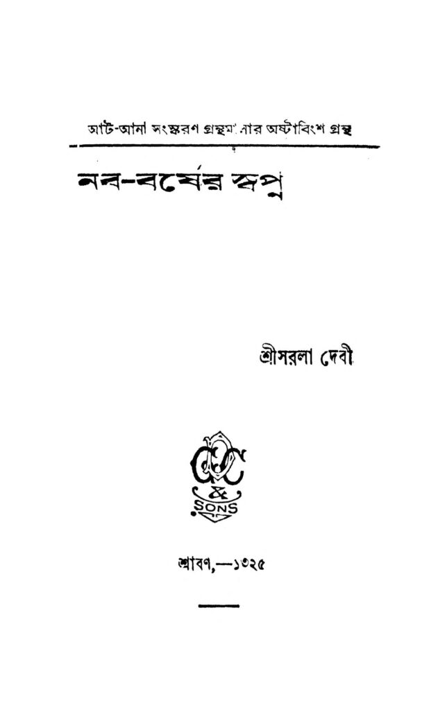 nabobarsher swapna নব-বর্ষের স্বপ্ন : সরলা দেবী বাংলা বই পিডিএফ | Nabo-barsher Swapna : Sarala Devi Bangla Book PDF