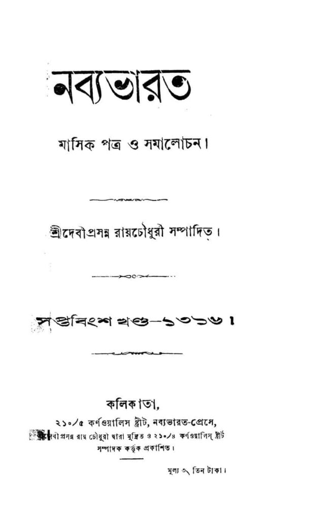 nabya bharat vol 27 নব্যভারত [খণ্ড-২৭] : দেবীপ্রসন্ন রায় চৌধুরী বাংলা বই পিডিএফ | Nabya Bharat [Vol. 27] : Debiprasanna Roy Chowdhury Bangla Book PDF