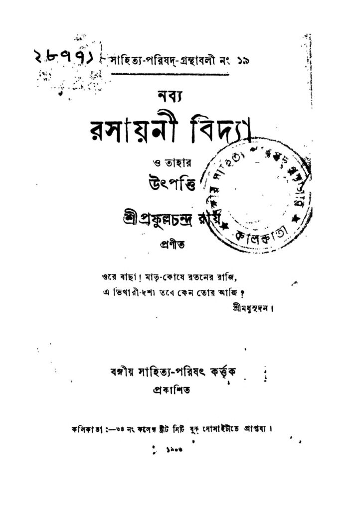 nabya rasayani bidya নব্য রসায়নী বিদ্যা : প্রফুল্ল চন্দ্র রায় বাংলা বই পিডিএফ | Nabya Rasayani Bidya : Prafulla Chandra Ray Bangla Book PDF