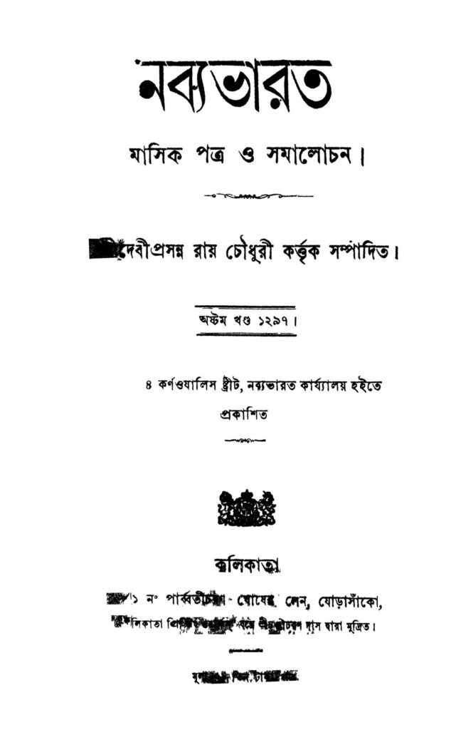 nabyabharat ed 8 scaled 1 নব্যভারত [খণ্ড-৮] : দেবীপ্রসন্ন রায় চৌধুরী বাংলা বই পিডিএফ | Nabyabharat [Ed. 8] : Debiprasanna Roy Chowdhury Bangla Book PDF