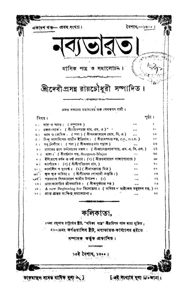 nabyabharat vol 11 scaled 1 নব্যভারত [খণ্ড-১১] : দেবীপ্রসন্ন রায় চৌধুরী বাংলা বই পিডিএফ | Nabyabharat [Vol. 11] : Debiprasanna Roy Chowdhury Bangla Book PDF