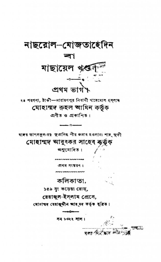 nachrolmojtahedin pt 1 ed 1 scaled 1 নাছরোল-মোজতাহিদীন [ভাগ-১] [সংস্করণ-১] : মোহাম্মদ রুহুল আমিন বাংলা বই পিডিএফ | Nachrol-mojtahedin [Pt. 1] [Ed. 1] : Mohammad Ruhul Amin Bangla Book PDF