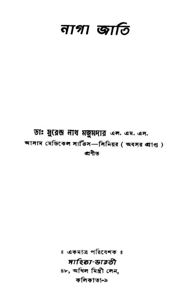 naga jati নাগা জাতি : সুরেন্দ্রনাথ মজুমদার বাংলা বই পিডিএফ | Naga Jati : Surendranath Majumdar Bangla Book PDF