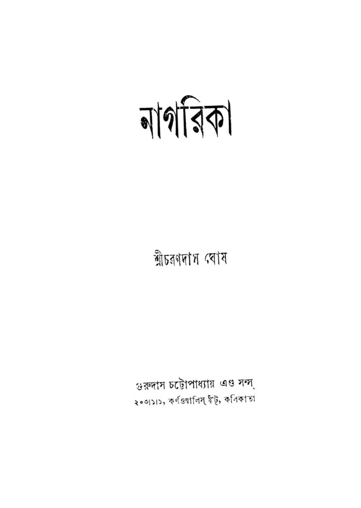 nagarika নাগরিকা : চরণদাস ঘোষ বাংলা বই পিডিএফ | Nagarika : Charandas Ghosh Bangla Book PDF