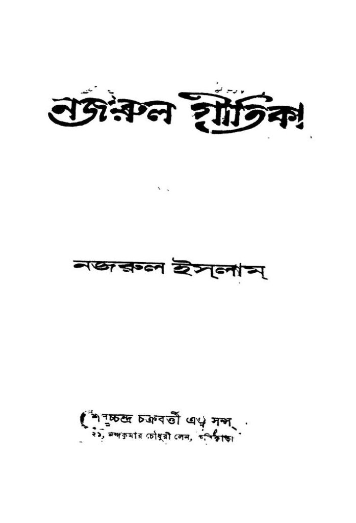 najrul geetika নজরুল গীতিকা : কাজী নজরুল ইসলাম বাংলা বই পিডিএফ | Najrul Geetika : Kazi Nazrul Islam Bangla Book PDF