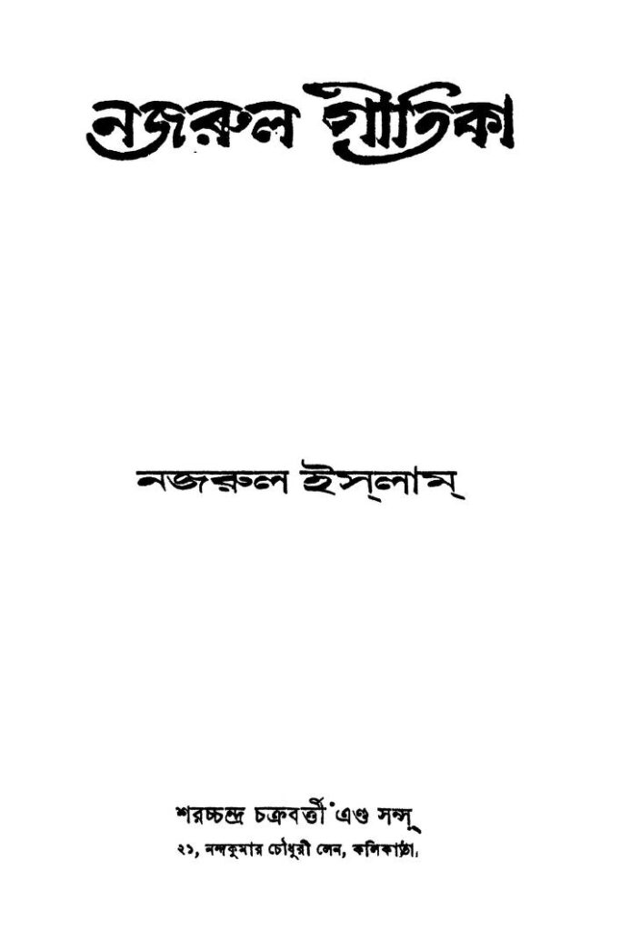 najrul gitika ed 2 নজরুল গীতিকা [সংস্করণ-২] : কাজী নজরুল ইসলাম বাংলা বই পিডিএফ | Najrul Gitika [Ed. 2] : Kazi Nazrul Islam Bangla Book PDF