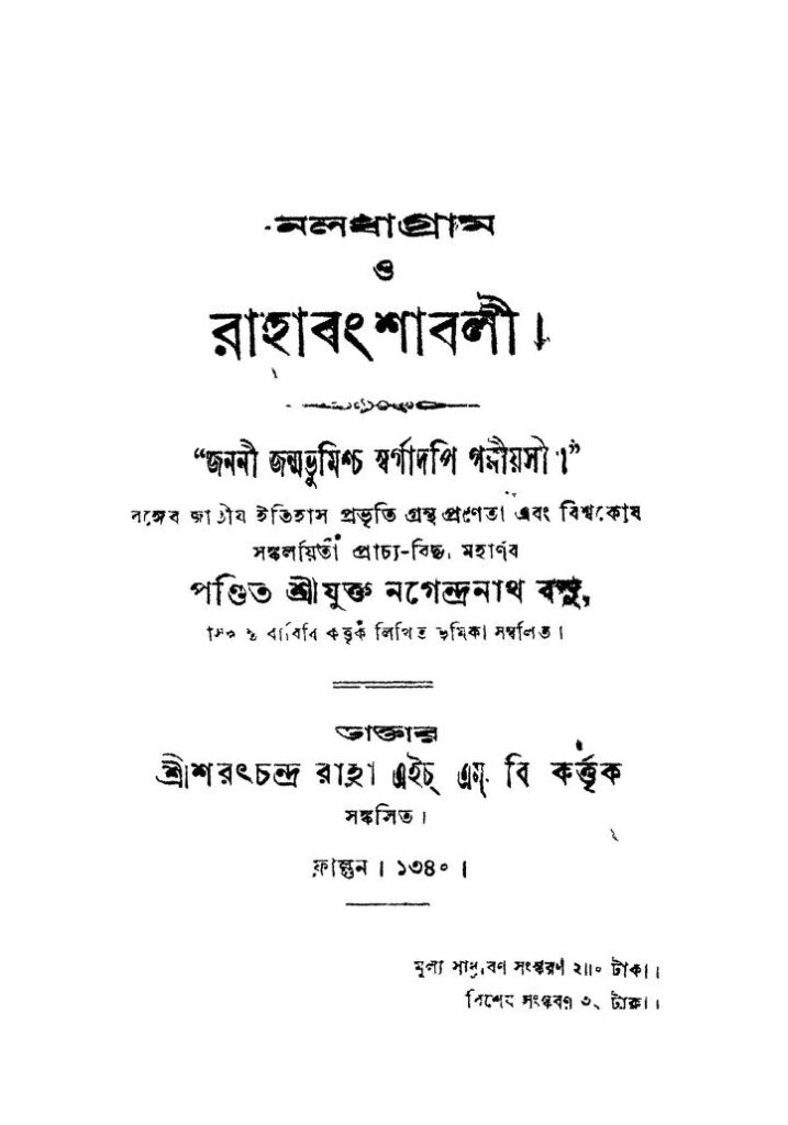 naladha gram o rahabanshabali নলধাগ্রাম ও রহবংশাবলী : নগেন্দ্রনাথ বসু বাংলা বই পিডিএফ | Naladha Gram O Rahabanshabali : Nagendranath Basu Bangla Book PDF