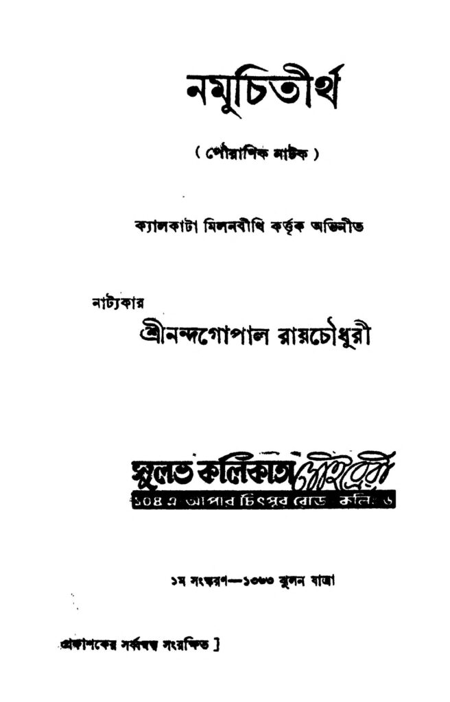 namuchitirtha ed 1 নমুচিতীর্থ [সংস্করণ-১] : নন্দগোপাল রায়চৌধুরী বাংলা বই পিডিএফ | Namuchitirtha [Ed. 1] : Nandagopal Roychowdhury Bangla Book PDF