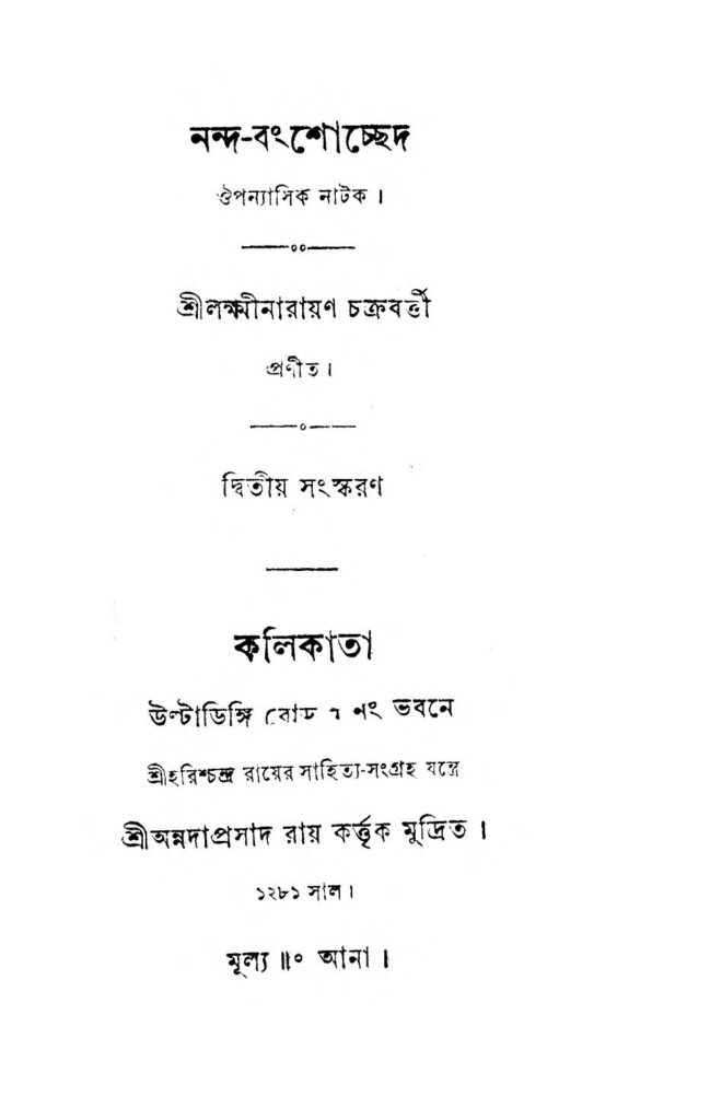 nandabanshochhed by lakshminarayan chakraborty নন্দ-বংশোচ্ছেদ : লক্ষ্মীনারায়ণ চক্রবর্তী বাংলা বই পিডিএফ | Nanda-Banshochhed : Lakshminarayan Chakraborty Bangla Book PDF