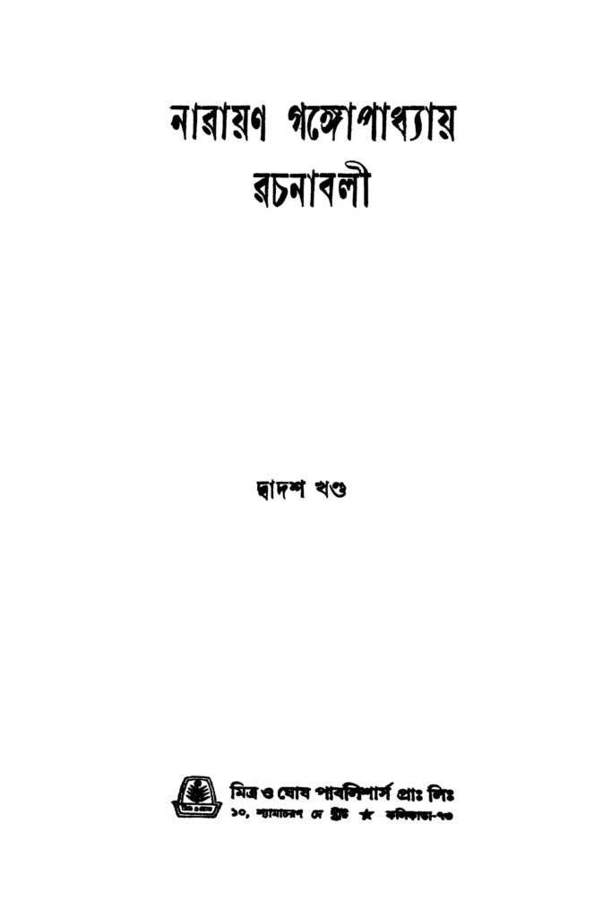 narayan gangopadhyay rachanabali vol 12 নারায়ণ গঙ্গোপাধ্যায় রচনাবলী [খণ্ড-১২] : নারায়ণ গঙ্গ্যোপাধ্যায় বাংলা বই পিডিএফ | Narayan Gangopadhyay Rachanabali [Vol. 12] : Narayan Gangyopadhyay Bangla Book PDF