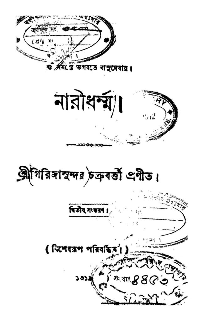 naridharma ed 2 নারীধর্ম্ম [সংস্করণ-২] : গিরিজা সুন্দর চক্রবর্তী বাংলা বই পিডিএফ | Naridharma [Ed. 2] : Girija Sundar Chakraborty Bangla Book PDF