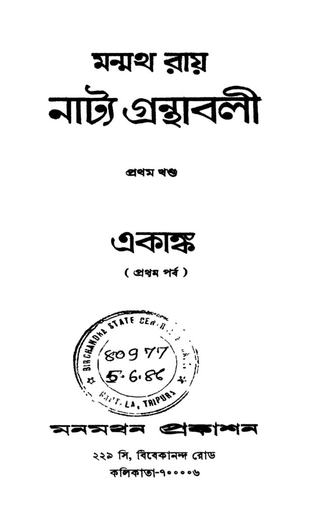 natya granthabali vol 1 নাট্য গ্রন্থাবলী [খণ্ড-১] : মন্মথ রায় বাংলা বই পিডিএফ | Natya Granthabali [Vol. 1] : Manmatha Roy Bangla Book PDF