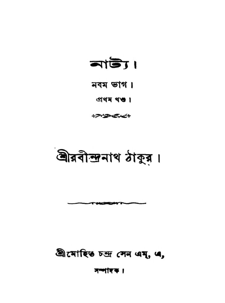 natya vol 1 pt 9 by rabindranath tagore নাট্য [খণ্ড-১] [ভাগ-৯] : রবীন্দ্রনাথ ঠাকুর বাংলা বই পিডিএফ | Natya [Vol. 1] [Pt. 9] : Rabindranath Tagore Bangla Book PDF