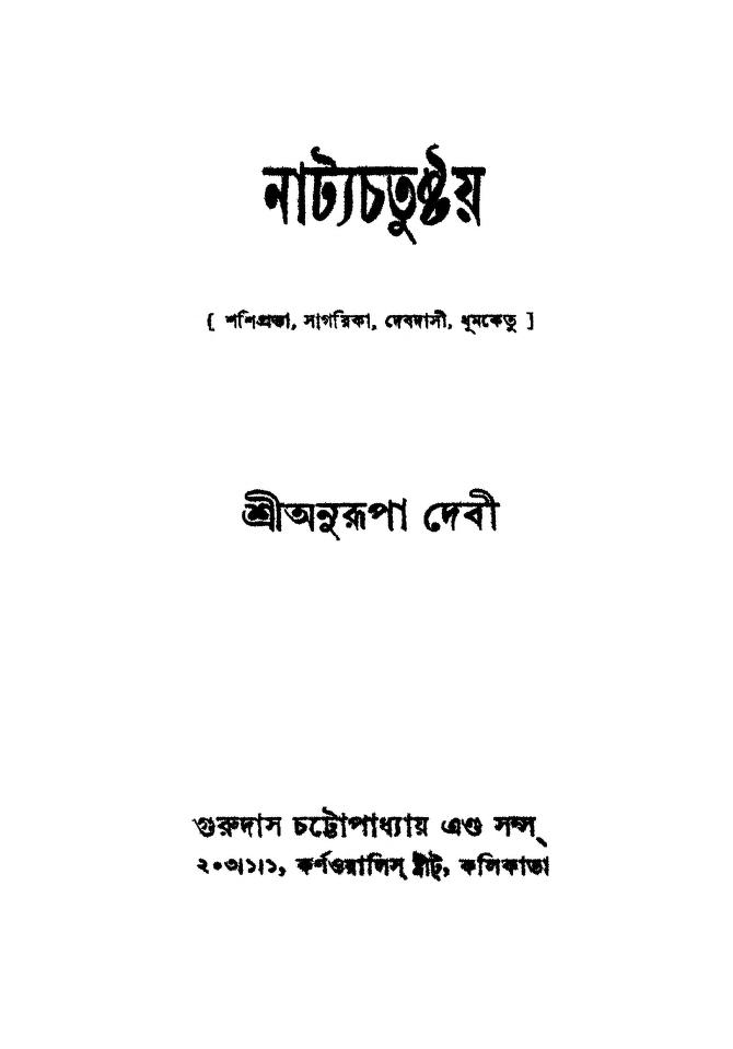 natyachatushtay নাট্যচতুষ্টয় : অনুরূপা দেবী বাংলা বই পিডিএফ | Natyachatushtay : Anurupa Devi Bangla Book PDF