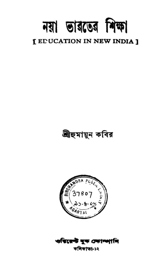 naya bharater sikha scaled 1 নয়া ভারতের শিক্ষা : হুমায়ুন কবির বাংলা বই পিডিএফ | Naya Bharater Sikha : Humayun Kabir Bangla Book PDF