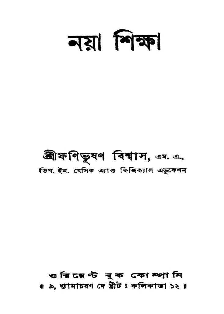 naya shiksha ed 2 নয়া শিক্ষা [সংস্করণ-২] : ফণিভূষণ বিশ্বাস বাংলা বই পিডিএফ | Naya Shiksha [Ed. 2] : Fanibhushan Biswas Bangla Book PDF