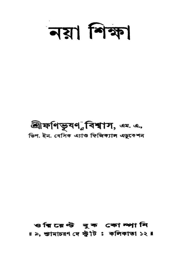 naya shiksha ed 3 নয়া শিক্ষা [সংস্করণ-৩] : ফণিভূষণ বিশ্বাস বাংলা বই পিডিএফ | Naya Shiksha [Ed. 3] : Fanibhushan Biswas Bangla Book PDF