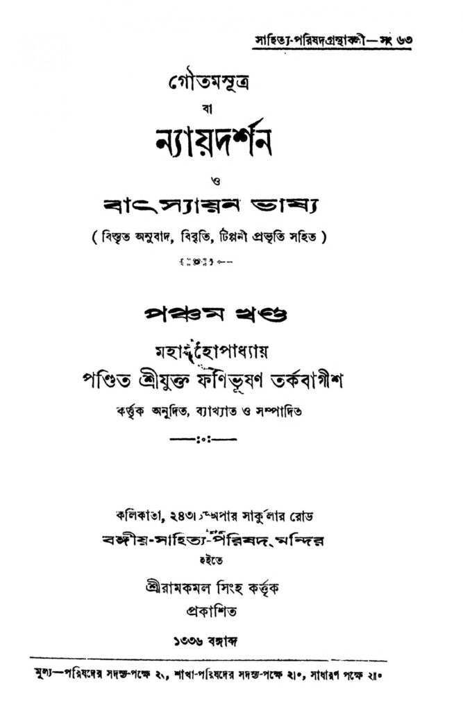 nayadarshan o batsayan bhashya vol 5 scaled 1 ন্যায়দর্শন ও বাৎস্যায়ন ভাষ্য [খণ্ড-৫] : ফণীভূষণ তর্কবাগীশ বাংলা বই পিডিএফ | Nayadarshan O Batsayan Bhashya [Vol. 5] : Fanibhushan Tarkabagish Bangla Book PDF