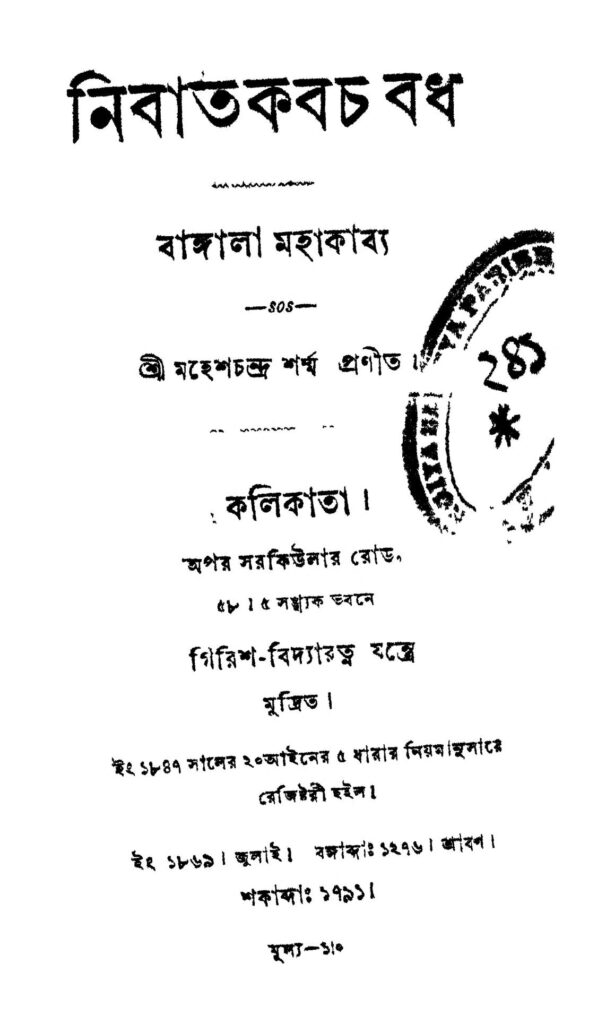 nibatkabach badh নিবাতকবচ বধ : মহেশ চন্দ্র শর্মা বাংলা বই পিডিএফ | Nibatkabach Badh : Mahesh Chandra Sharma Bangla Book PDF