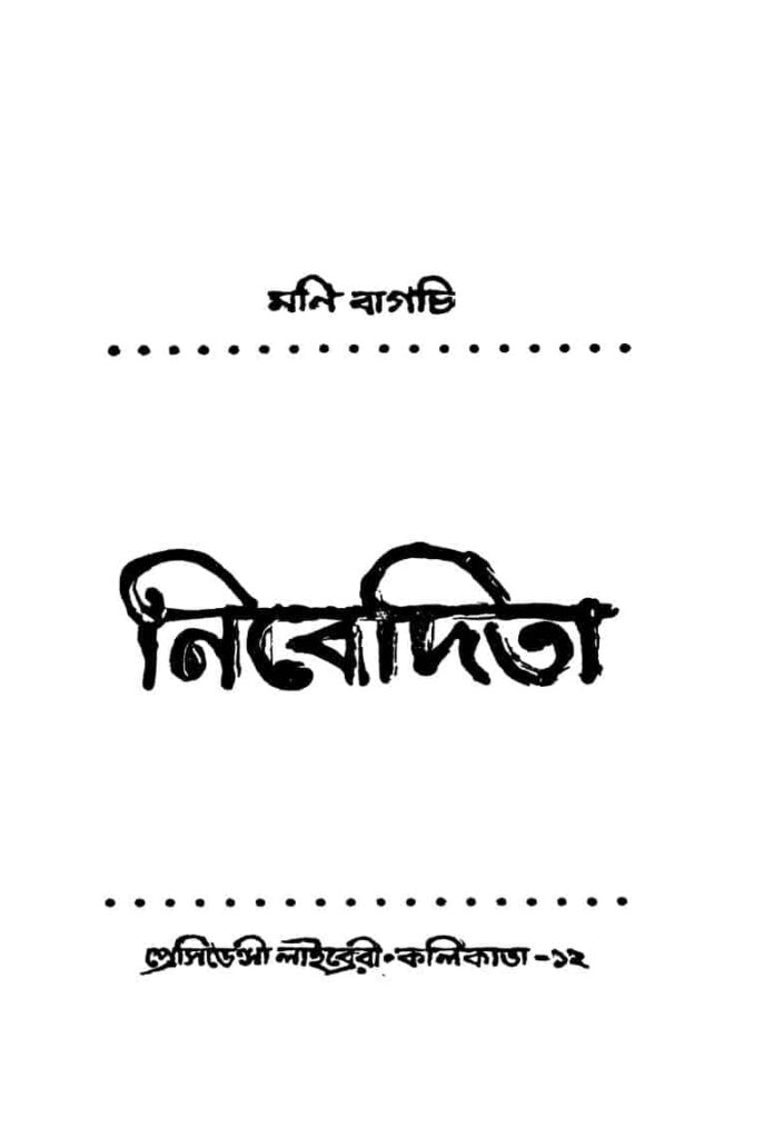 nibedita ed 2 by moni bagchi নিবেদিতা [সংস্করণ-২] : মনি বাগচী বাংলা বই পিডিএফ | Nibedita [Ed. 2] : Moni Bagchi Bangla Book PDF