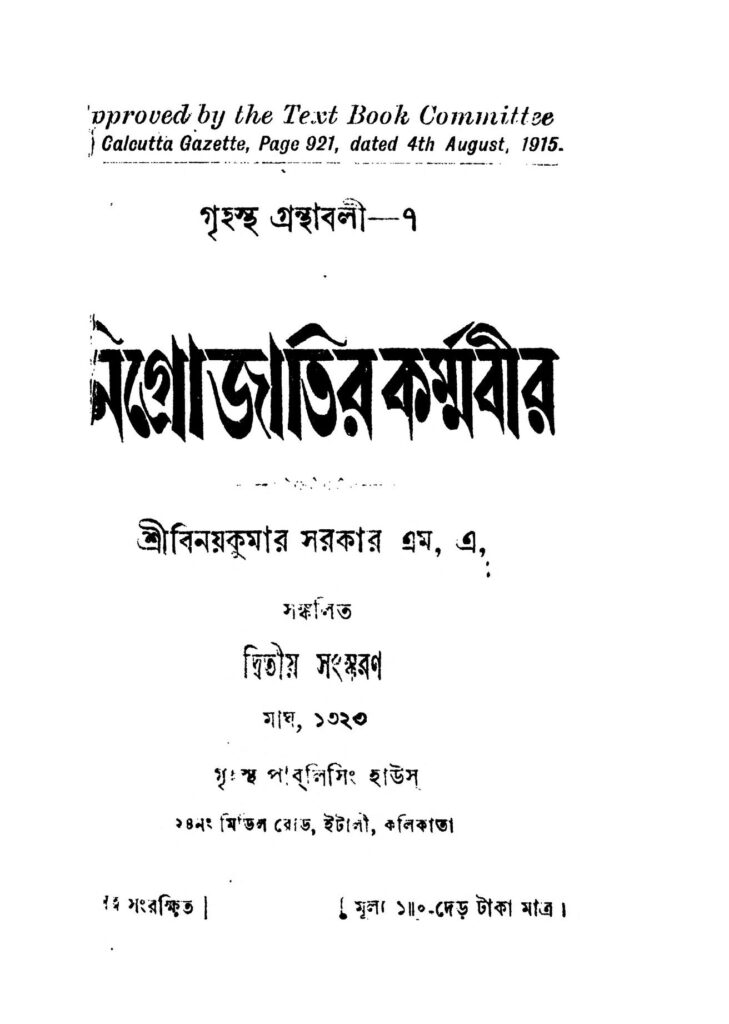 nigrojatir karmabir ed 2 নিগ্রো জাতির কর্ম্মবীর [সংস্করণ-২] : বিনয় কুমার সরকার বাংলা বই পিডিএফ | Nigrojatir Karmabir [Ed. 2] : Binoy kumar Sarkar Bangla Book PDF