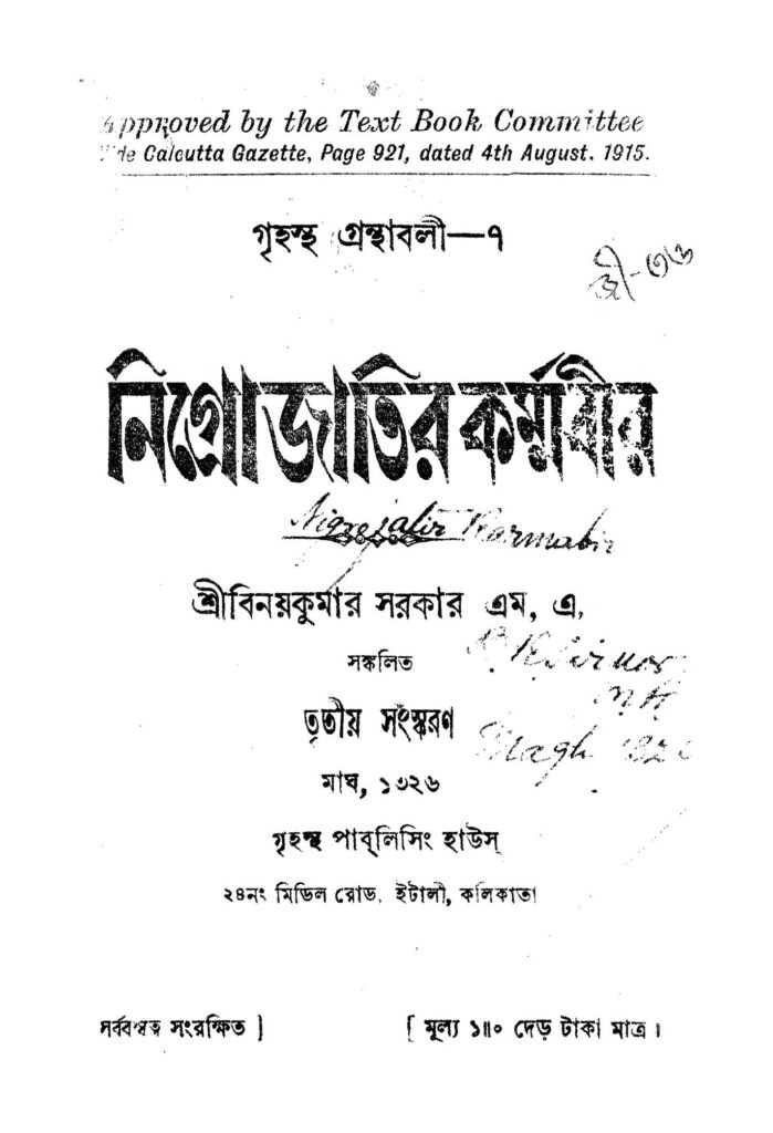 nigrojatir karmabir ed 3 নিগ্রোজাতির কর্ম্মবীর [সংস্করণ-৩] : বিনয় কুমার সরকার বাংলা বই পিডিএফ | Nigrojatir Karmabir [Ed. 3] : Binoy kumar Sarkar Bangla Book PDF