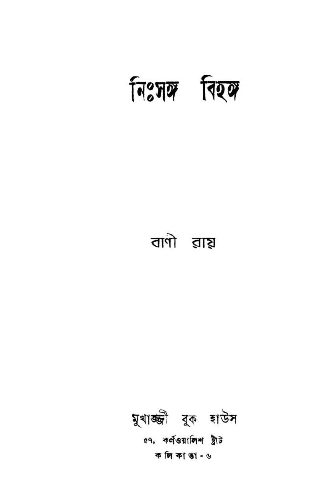 nihsango bihango নিঃসঙ্গ বিহঙ্গ : বাণী রায় বাংলা বই পিডিএফ | Nihsango Bihango : Bani Roy Bangla Book PDF