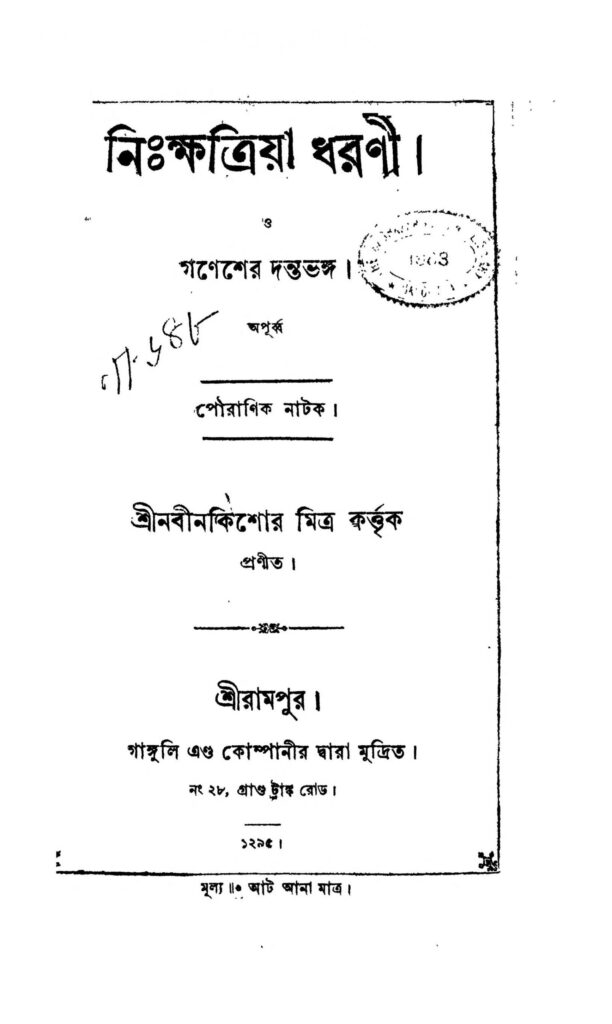 nikshatriya dharani scaled 1 নিঃক্ষত্রিয়া ধরণী : নবীনকিশোর মিত্র বাংলা বই পিডিএফ | Nikshatriya Dharani : Nabinkishor Mitra Bangla Book PDF