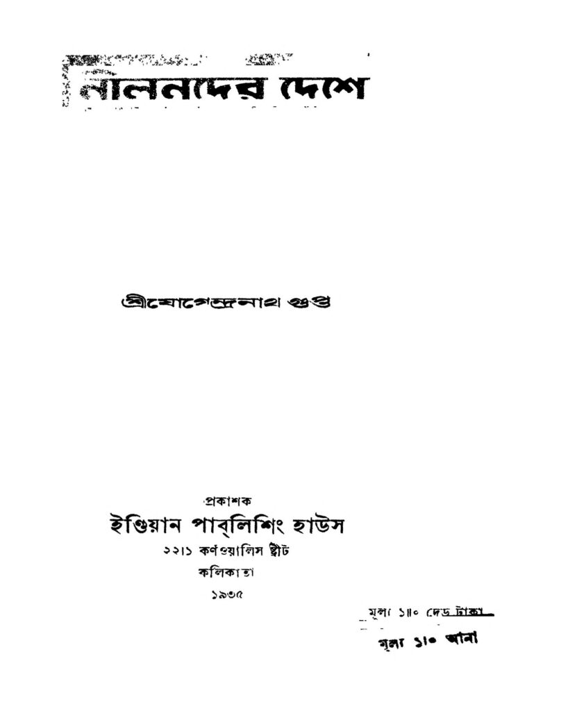 nilnader deshe নীলনদের দেশে : যোগেন্দ্রনাথ গুপ্ত বাংলা বই পিডিএফ | Nilnader Deshe : Jogendranath Gupta Bangla Book PDF