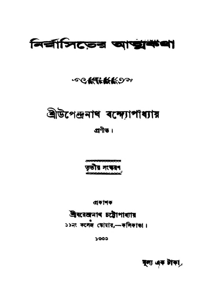 nirbbasiter atmakatha ed 3 নির্ব্বাসিতের আত্মকথা [সংস্করণ-৩] : উপেন্দ্রনাথ বন্দ্যোপাধ্যায় বাংলা বই পিডিএফ | Nirbbasiter Atmakatha [Ed. 3] : Upendranath Bandyopadhyay Bangla Book PDF