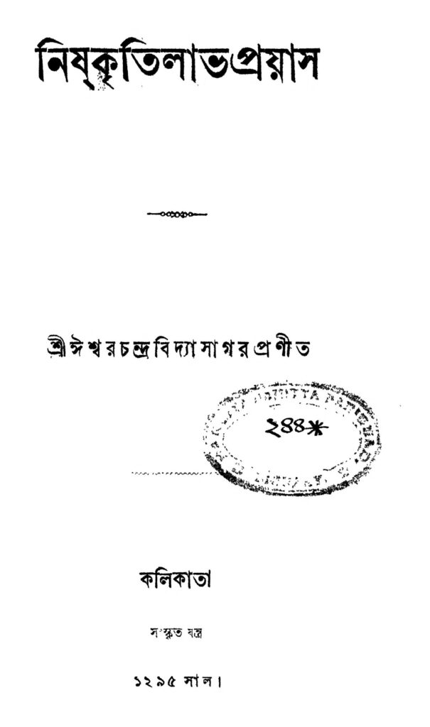 nishkritilav proyas নিষ্কৃতিলাভ প্রয়াস : ঈশ্বরচন্দ্র বিদ্যাসাগর বাংলা বই পিডিএফ | Nishkritilav Proyas : Ishwar chandra Vidyasagar Bangla Book PDF