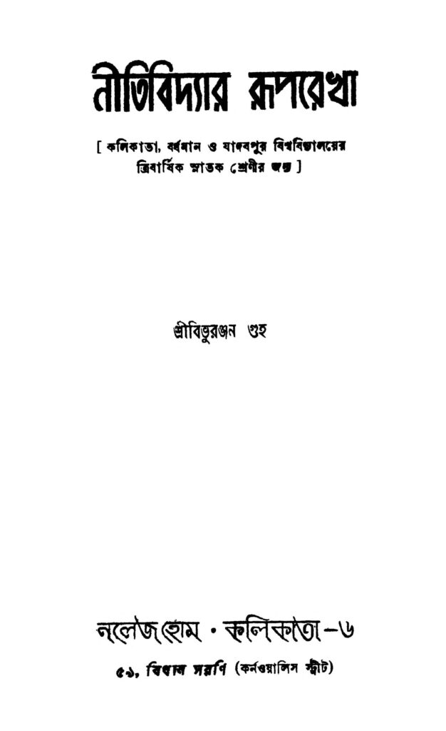 nitibidyar ruprekha নীতিবিদ্যার রূপরেখা : বিভুরঞ্জন গুহ বাংলা বই পিডিএফ | Nitibidyar Ruprekha : Bibhuranjan Guha Bangla Book PDF