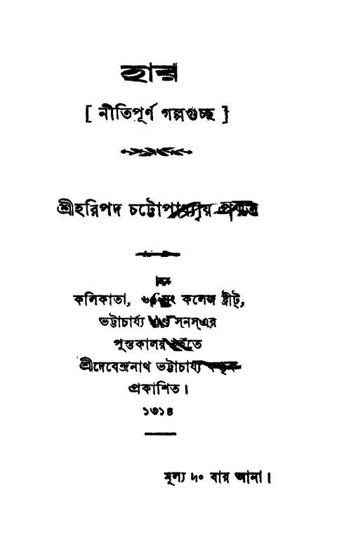 nitipurna galpaguccha হার : হরিপদ চট্টোপাধ্যায় বাংলা বই পিডিএফ | Har : Haripada Chattopadhyay Bangla Book PDF