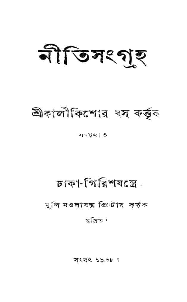 nitisangraha নীতিসংগ্রহ : কালী কিশোর বসু বাংলা বই পিডিএফ | Nitisangraha : Kali Kishore Basu Bangla Book PDF