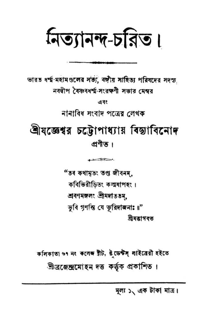 nityanandacharit নিত্যানন্দ-চরিত : যোগেশ্বর চট্টোপাধ্যায় বাংলা বই পিডিএফ | Nityananda-Charit : Jogeshwar Chattopadhyay Bangla Book PDF