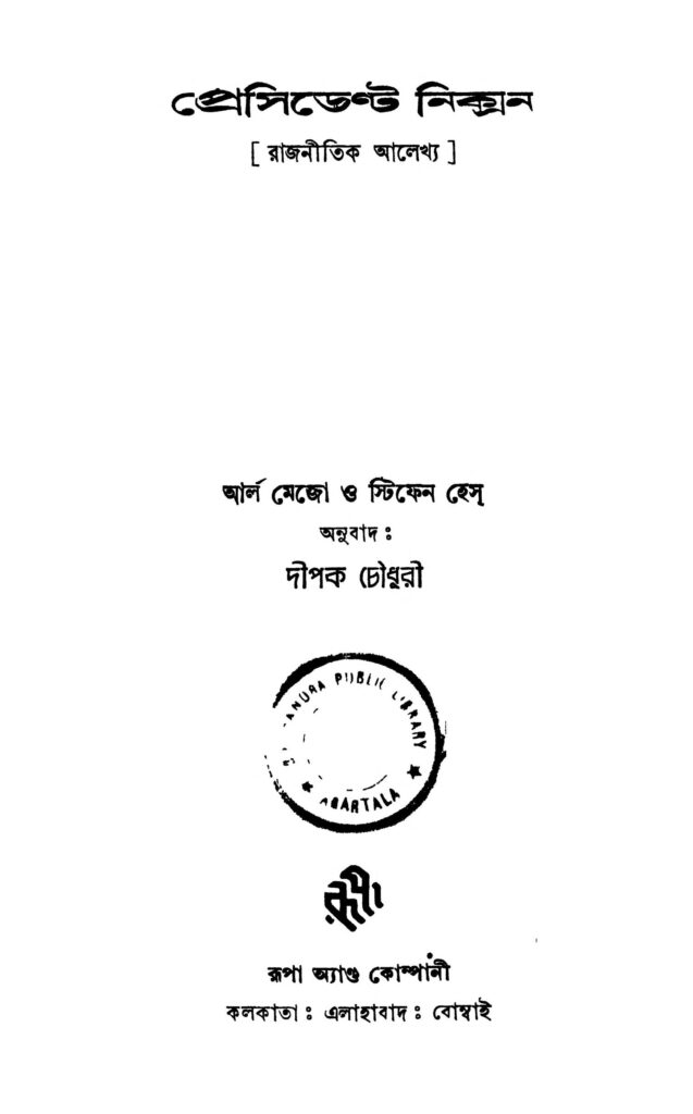 প্রেসিডেন্ট নিক্সন : দীপক চৌধুরী বাংলা বই পিডিএফ | Nixon – A Political Portrait : Dipak Chowdhury Bangla Book PDF