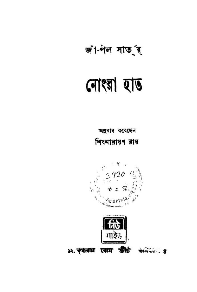 nongra hath নোংরা হাত : শিবনারায়ণ রায় বাংলা বই পিডিএফ | Nongra Hath : Shibnarayan Ray Bangla Book PDF