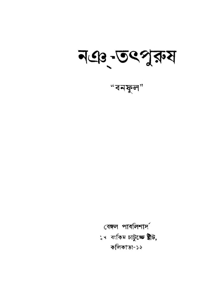 nongtathpurush ed 2 নঞ্চ-তৎপুরুষ [সংস্করণ-২] : বনফুল বাংলা বই পিডিএফ | Nong-tathpurush [Ed. 2] : Banaphul Bangla Book PDF