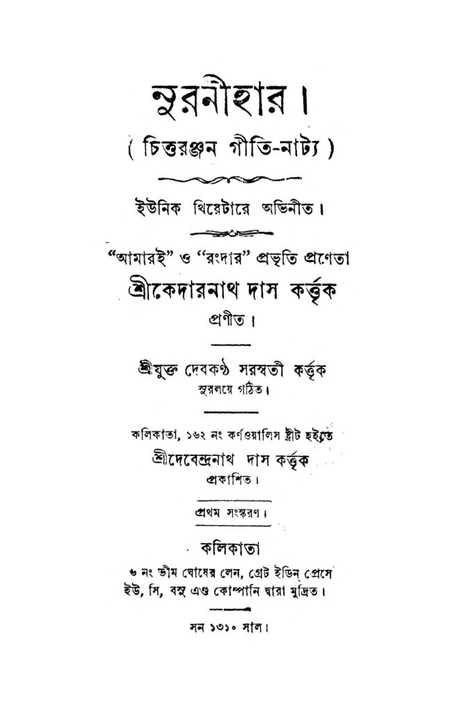 nurnihar by kedarnath das নূরানীহার : কেদারনাথ দাস বাংলা বই পিডিএফ | Nurnihar : Kedarnath Das Bangla Book PDF