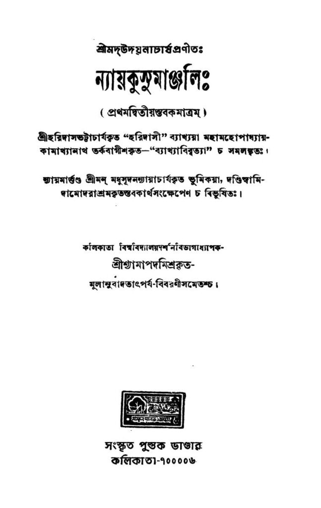 nyaykusumanjali ন্যায়কুসুমাঞ্জলি : উদয়নাচার্জ্য বাংলা বই পিডিএফ | Nyaykusumanjali : Udayanacharjya Bangla Book PDF