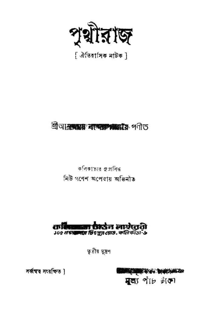 oitihasik natok পৃথ্বীরাজ : আনন্দময় বন্দ্যোপাধ্যায় বাংলা বই পিডিএফ | Prithiraj : Anandamay Bandyopadhyay Bangla Book PDF