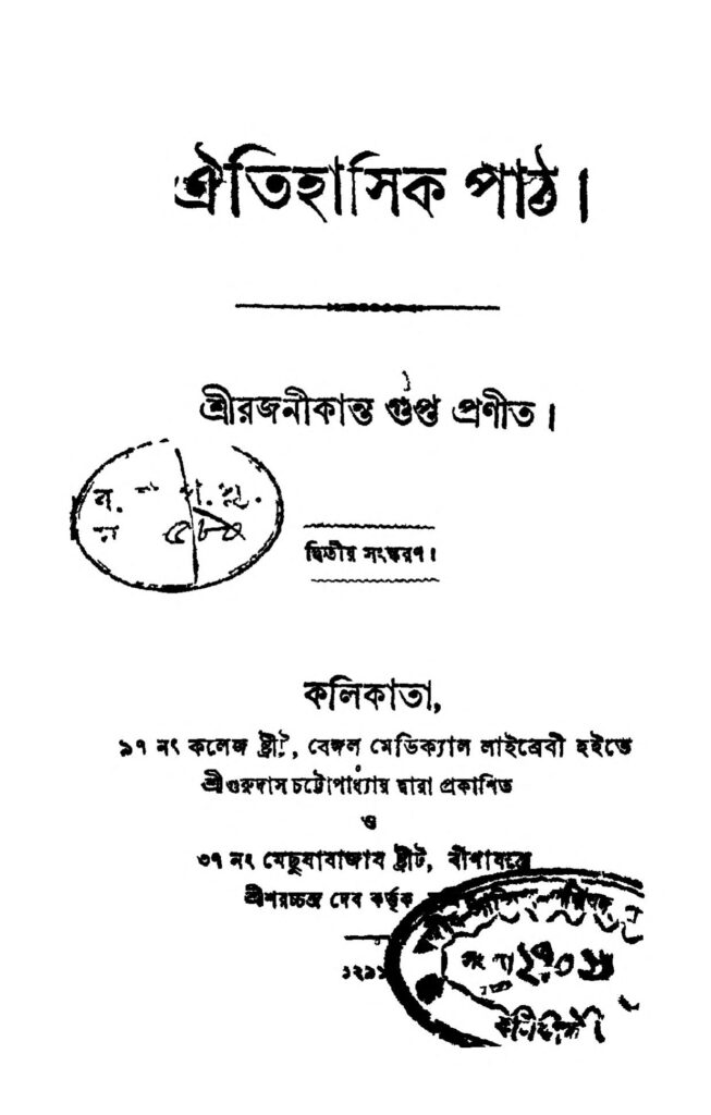 ঐতিহাসিক পাঠ [সংস্করণ-২] : রজনীকান্ত গুপ্ত বাংলা বই পিডিএফ | Oitihasik Path [Ed. 2] : Rajanikanta Gupta Bangla Book PDF