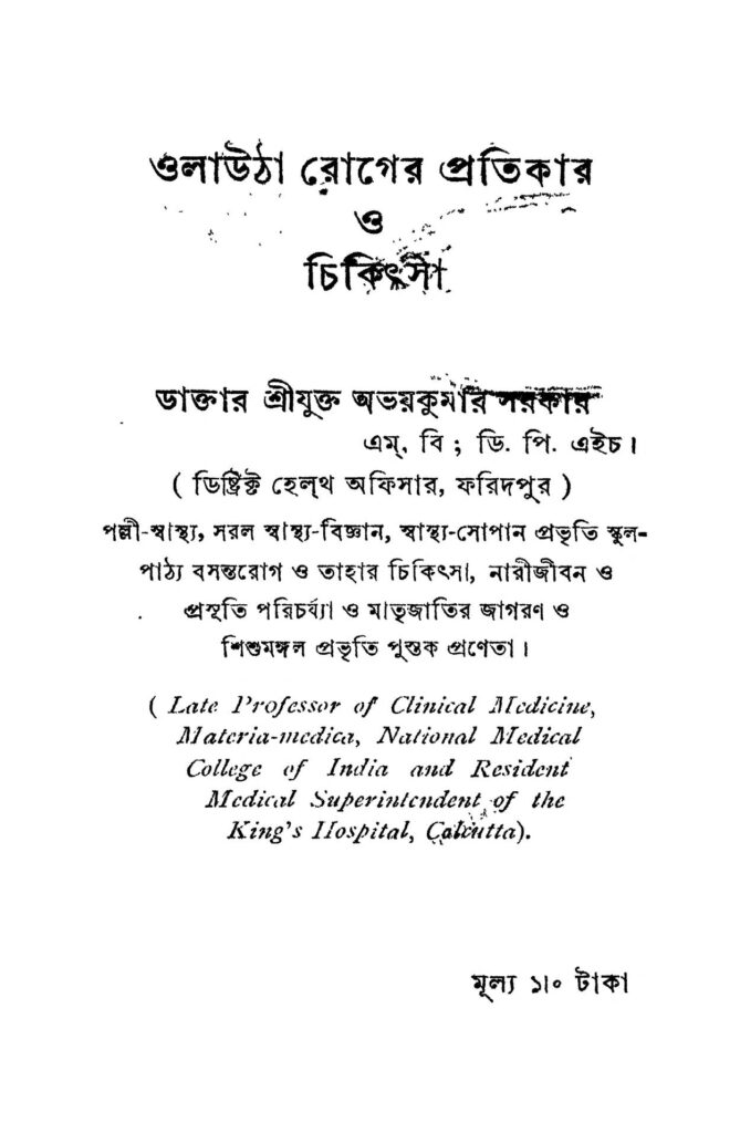 olautha roger pratikar o chikithsa ed 2 ওলাউঠা রোগের প্রতিকার ও চিকিৎসা [সংস্করণ-২] : অভয় কুমার সরকার বাংলা বই পিডিএফ | Olautha Roger Pratikar O Chikithsa [Ed. 2] : Abhay Kumar Sarkar Bangla Book PDF