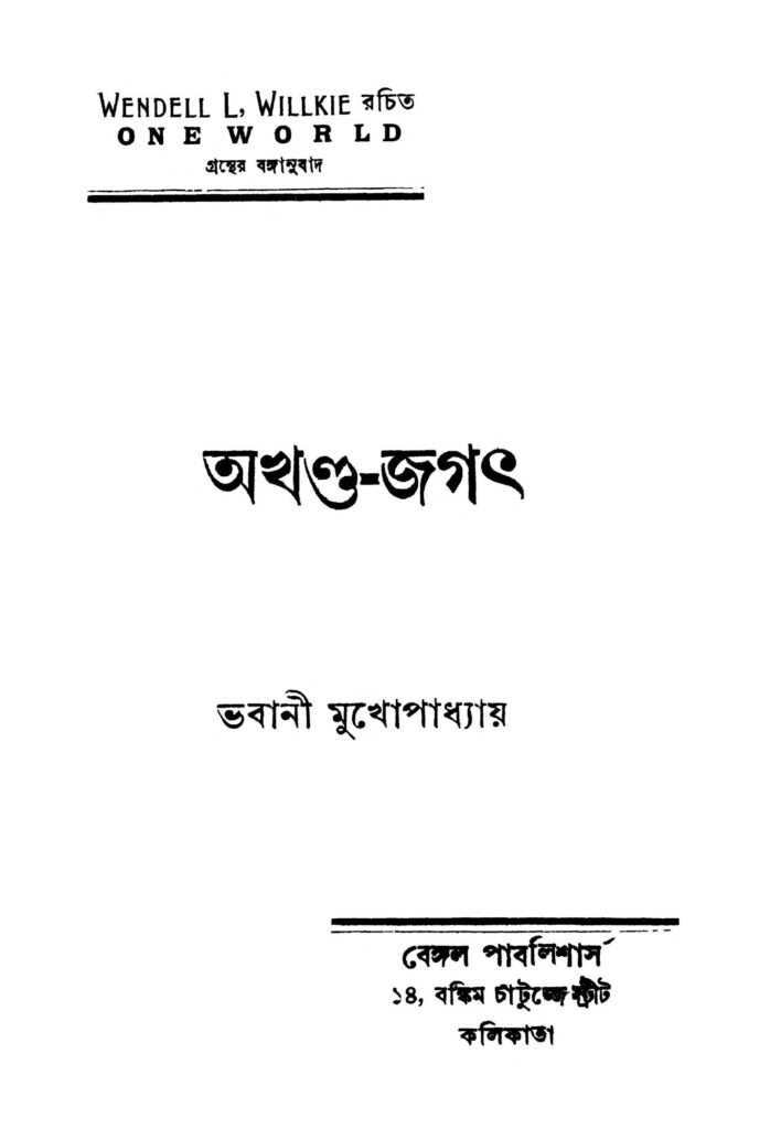 one world অখণ্ড-জগৎ [সংস্করণ-৩] : ভবানী মুখোপাধ্যায় বাংলা বই পিডিএফ | Akhanda-jagat [Ed. 3] : Bhabani Mukhopadhyay Bangla Book PDF