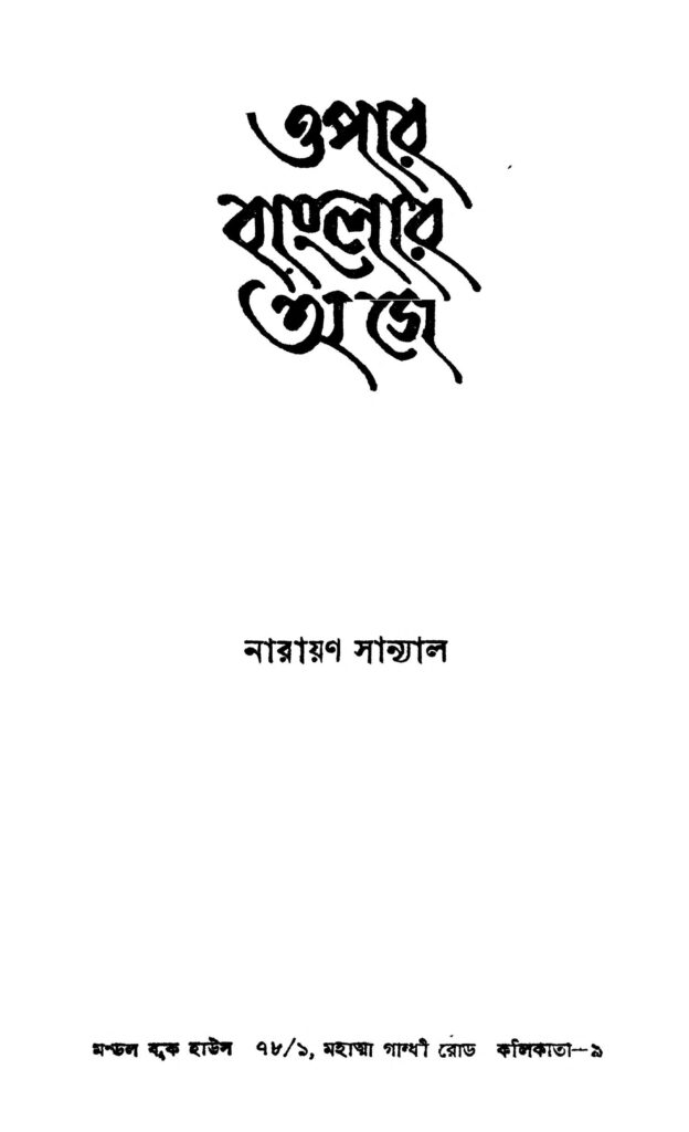 opar banglar aage ওপার বাংলার আগে : নারায়ণ সান্যাল বাংলা বই পিডিএফ | Opar Banglar Aage : Narayan Sanyal Bangla Book PDF