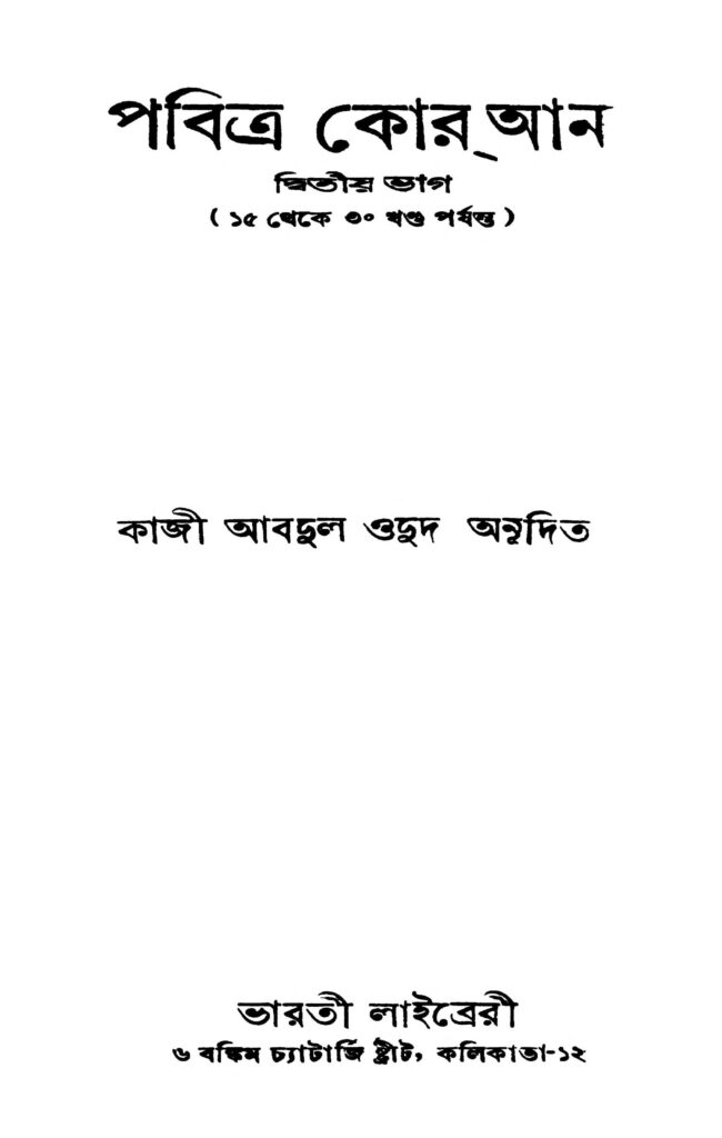 pabitra quran pt 2 vol 1530 পবিত্র কোরআন [ভাগ-২] [খণ্ড-১৫-৩০] : কাজী আব্দুল ওদুদ বাংলা বই পিডিএফ | Pabitra Quran [Pt. 2] [Vol. 15-30] : Kaji Abdul Odud Bangla Book PDF