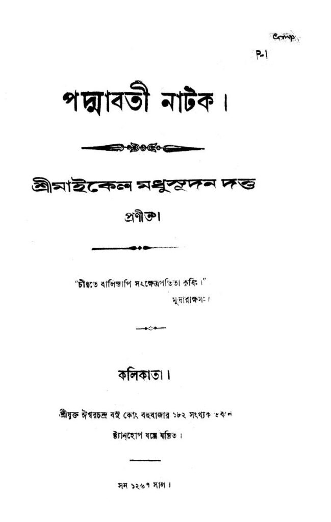 padmabati natak পদ্মাবতী নাটক : মাইকেল মধুসূদন দত্ত বাংলা বই পিডিএফ | Padmabati Natak : Michael Madhusudan Dutt Bangla Book PDF